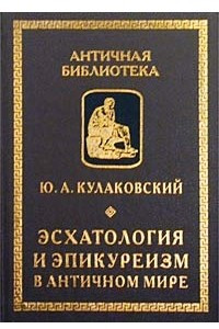 Книга Эсхатология и эпикуреизм в античном мире. Избранные работы