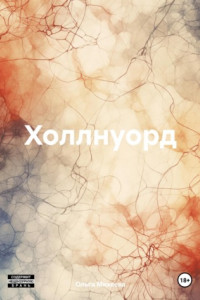 Книга Холлнуорд