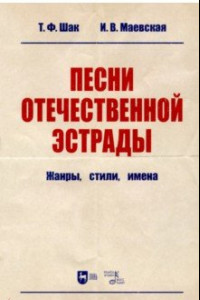 Книга Песни отечественной эстрады. Жанры, стили, имена. Учебное пособие