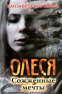 Книга Олеся. Сожженные мечты