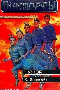 Книга Чужой