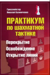 Книга Практикум по шахматной тактике. Перекрытие. Освобождение. Открытие линий