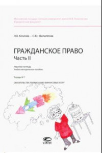 Книга Гражданское право. Рабочая тетрадь. Часть II. Тетрадь №7