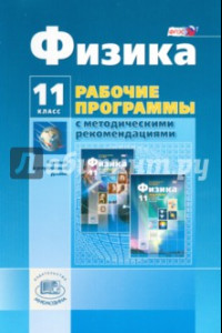 Книга Физика. 11 класс. Рабочая программа. Базовый и углубленный уровни. ФГОС