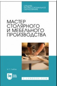 Книга Мастер столярного и мебельного производства. Учебное пособие