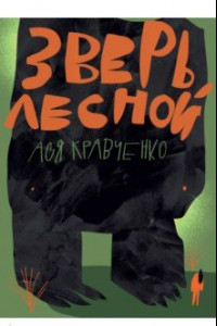 Книга Зверь лесной