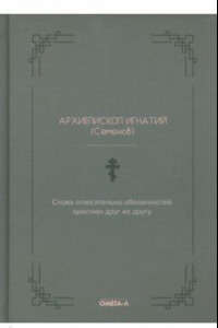 Книга Слова относительно обязанностей христиан друг ко другу