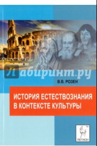 Книга История естествознания в контексте культуры