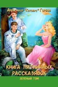 Книга Книга пятничных рассказявок. Зеленый том