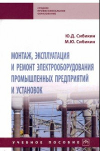 Книга Монтаж, эксплуатация и ремонт электрооборудования промышленных предприятий и установок