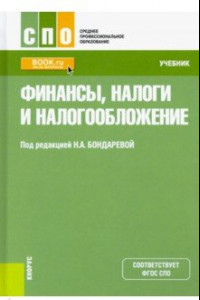 Книга Финансы, налоги и налогообложение. Учебник