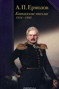 Книга А. П. Ермолов. Кавказские письма. 1816-1860