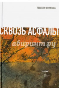 Книга Сквозь асфальт… Эссе и статьи