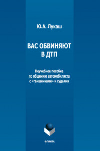 Книга Вас обвиняют в ДТП. Неучебное пособие по общению автомобилиста с «гаишниками» и судьями