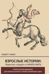 Книга Взрослые истории. Перестать страдать и начать жить