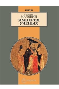 Книга Империя ученых