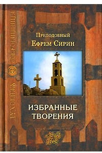 Книга Избранные творения