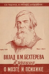 Книга Вклад В. М. Бехтерева в учение о мозге и психике