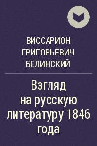 Книга Взгляд на русскую литературу 1846 года