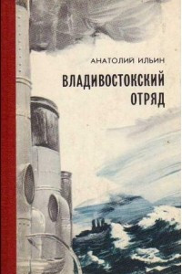 Книга Владивостокский отряд