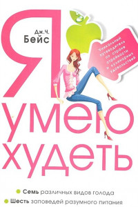 Книга Я умею худеть. Уникальный путеводитель по стране стройности и кулинарных удовольствий.