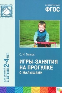 Книга Игры-занятия на прогулке с малышами. Для занятий с детьми 2-4 лет