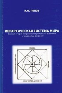 Книга Иерархическая система мира (краткая история материального пространства Вселенной - от рождения до рождения)