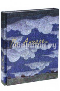 Книга По Ангаре (+DVD)