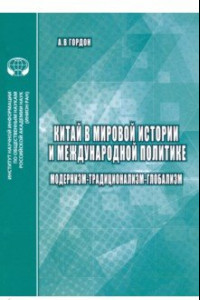 Книга Китай в мировой истории и международной политике. Модернизм - Традиционализм - Глобализм