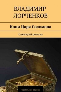 Книга Копи Царя Соломона. Сценарий романа