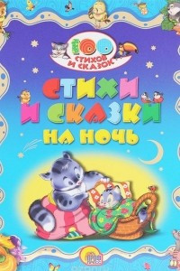 Книга Стихи и сказки на ночь