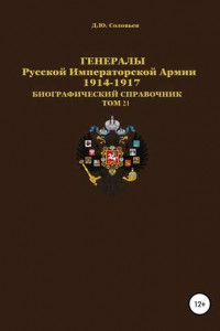 Книга Генералы Русской Императорской Армии 1914—1917. Том 21