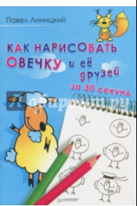 Книга Как нарисовать овечку и её друзей за 30 секунд