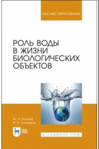 Книга Роль воды в жизни биологических объектов. Учебное пособие