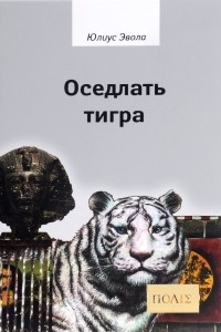 Книга Оседлать тигра