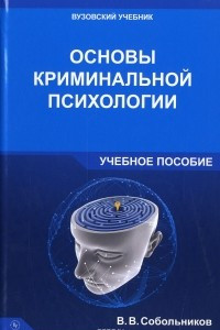 Книга Основы криминальной психологии. Учебное пособие