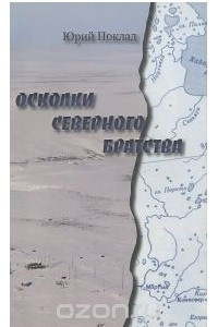 Книга Осколки Северного Братства