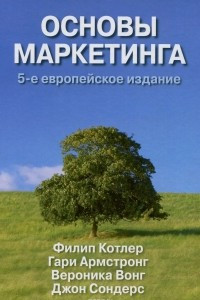 Книга Основы маркетинга