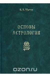 Книга Основы астрологии