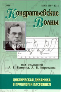 Книга Кондратьевские волны. Циклическая динамика в прошлом и настоящем. Ежегодник