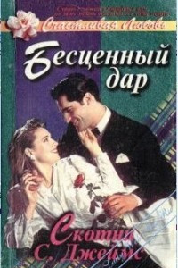 Книга Бесценный дар