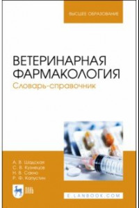 Книга Ветеринарная фармакология. Словарь-справочник. Учебное пособие