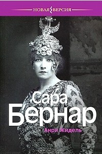 Книга Сара Бернар