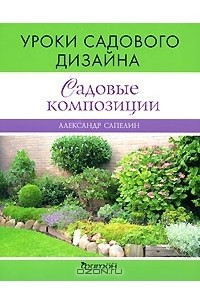 Книга Садовые композиции. Уроки садового дизайна